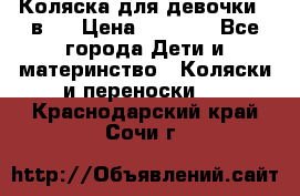 Коляска для девочки 2 в 1 › Цена ­ 3 000 - Все города Дети и материнство » Коляски и переноски   . Краснодарский край,Сочи г.